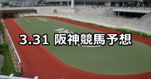 【コーラルステークス】3/31(土) 阪神競馬予想
