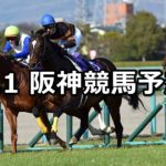 【大阪杯】4/1(日) 阪神競馬予想