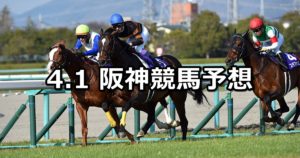【大阪杯】4/1(日) 阪神競馬予想