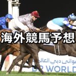 【ドバイワールドカップデー】海外競馬予想