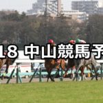 【スプリングステークス】3/18(日) 中山競馬予想