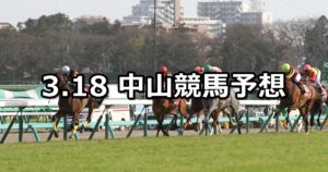 【スプリングステークス】3/18(日) 中山競馬予想