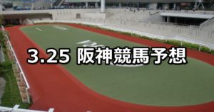 【六甲ステークス】3/25(日) 阪神競馬予想