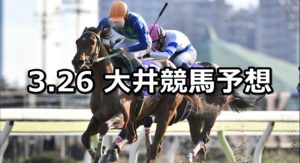 【若葉賞】3/26(月)地方競馬予想(大井競馬)