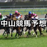 【中山牝馬ステークス】3/10(土) 中山競馬予想