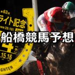 【駿風スプリント】3/12(月)地方競馬予想(船橋競馬)