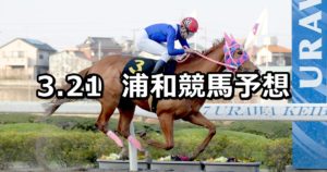 【桜花賞】3/21(水)地方競馬予想(浦和競馬)