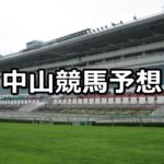 【アネモネステークス】3/11(日) 中山競馬予想