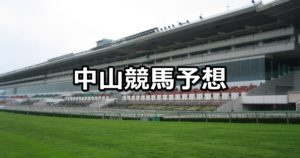 【アネモネステークス】3/11(日) 中山競馬予想