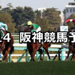 【アーリントンカップ】4/14(土) 阪神競馬予想