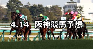 【アーリントンカップ】4/14(土) 阪神競馬予想
