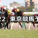 【フローラステークス】4/22(日) 東京競馬予想