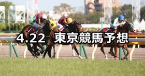 【フローラステークス】4/22(日) 東京競馬予想