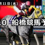 【陽春賞】4/10(火)地方競馬予想(船橋競馬)