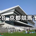 【天王山ステークス】4/28(土) 京都競馬予想