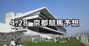 【天王山ステークス】4/28(土) 京都競馬予想