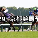 【天皇賞(春)】4/29(日) 京都競馬予想