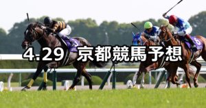 【天皇賞(春)】4/29(日) 京都競馬予想