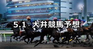 【キャロッタ大井来場記念】5/1(火)地方競馬予想(大井競馬)