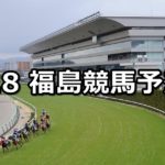 【米沢特別】4/8(日) 福島競馬予想