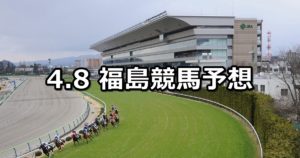 【米沢特別】4/8(日) 福島競馬予想