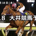 【東京スプリント】4/18(水)地方競馬予想(大井競馬)