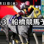 【伊勢海老特別】4/13(金)地方競馬予想(船橋競馬)