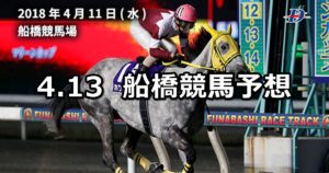 【伊勢海老特別】4/13(金)地方競馬予想(船橋競馬)