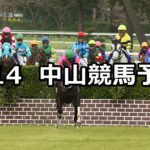 【中山グランドジャンプ】4/14(土) 中山競馬予想