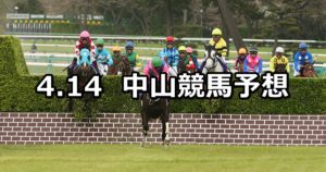 【中山グランドジャンプ】4/14(土) 中山競馬予想