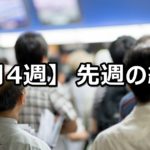 【4月4週】中央競馬 先週の的中結果