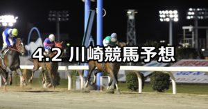 【京急創立120周年記念】4/2(月)地方競馬予想(川崎競馬)