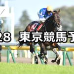 【青葉賞】4/28(土) 東京競馬予想