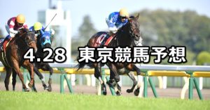 【青葉賞】4/28(土) 東京競馬予想