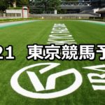 【オアシスステークス】4/21(土) 東京競馬予想