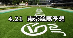 【オアシスステークス】4/21(土) 東京競馬予想