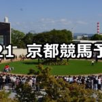 【彦根ステークス】4/21(土) 京都競馬予想
