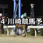 【クラウンカップ】4/4(水)地方競馬予想(川崎競馬)