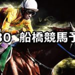 【閃光スプリント】4/30(月)地方競馬予想(船橋競馬)