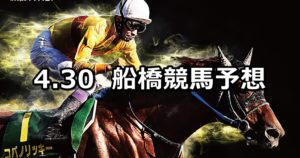 【閃光スプリント】4/30(月)地方競馬予想(船橋競馬)