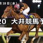 【ダイアモンドターン賞】4/20(金)地方競馬予想(大井競馬)