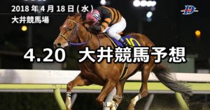 【ダイアモンドターン賞】4/20(金)地方競馬予想(大井競馬)
