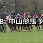 【春雷ステークス】4/8(日) 中山競馬予想