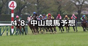 【春雷ステークス】4/8(日) 中山競馬予想