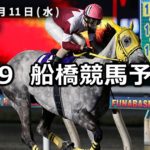 【桜波スプリント】4/9(月)地方競馬予想（船橋競馬）