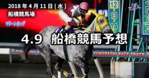 【桜波スプリント】4/9(月)地方競馬予想(船橋競馬)