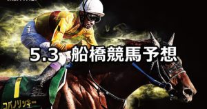 【東京湾カップ】5/3(木)地方競馬予想(船橋競馬)