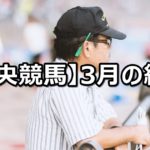 【18年3月】中央競馬の的中結果