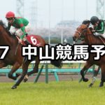 【ニュージーランドトロフィー】4/7(土) 中山競馬予想