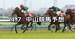 【ニュージーランドトロフィー】4/7(土) 中山競馬予想